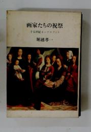 画家たちの祝祭　十五世紀ネーデルラント