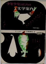 少年少女のための文学案内
