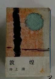敦煌