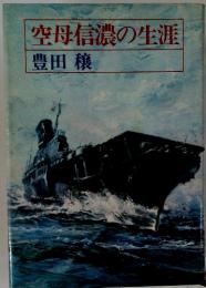 空母信濃の生涯