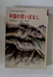 中国の笑いばなし