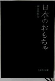 日本のおもちゃ