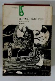 ゴーガン 私記