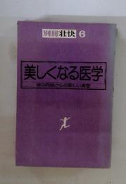美しくなる医学　体の内側からの新しい美容