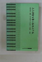 シンセサイザーテクニック
