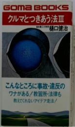 クルマとつきあう法 Ⅲ