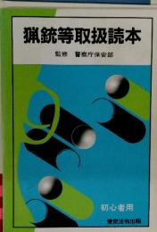 猟銃等取扱読本