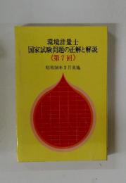 環境計量士 国家試験問題の正解と解説　《 第7回 》 昭和56年3月実施