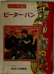 たのしい名作童話　ピーター・パン