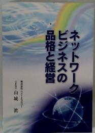 ネットワークビジネスの品格と経営