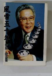風香五十年