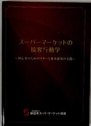 スーパーマーケットの接客行動学