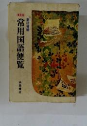 常用国語便覧