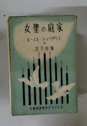 女聖の庭家　ルースル・トッペザリエの記手的靈