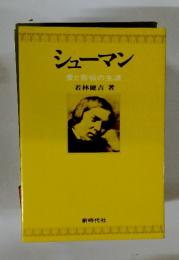 シューマン　愛と苦悩の生涯