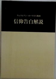 信仰告白解説