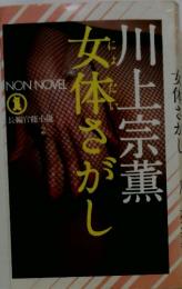 女体さがし
