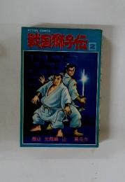 戦国獅子伝　2