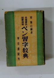 ペン習字教典
