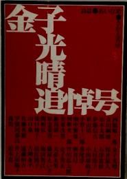 あいなめ　金子光晴追悼号