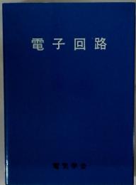 電子回路