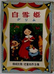 白雪姫