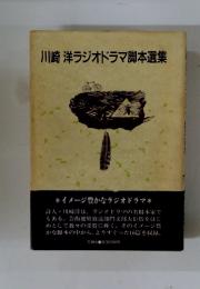 川崎洋ラジオドラマ脚本選集