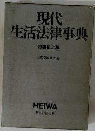 現代生活法律事典