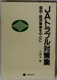 JAトラブル対策集　信用・経済事業を中心に
