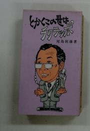 とかくこの世は チクラッポ