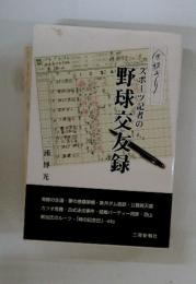 スポーツ記者の野球交友録