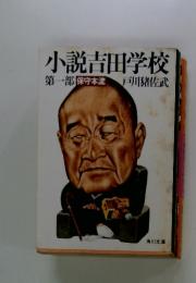 小説吉田学校　第一部
