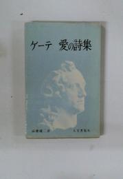 ゲーテ　愛の詩集
