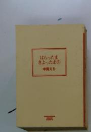 はらったまきよったま　5　中買えり