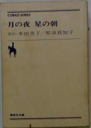 月の夜 星の朝