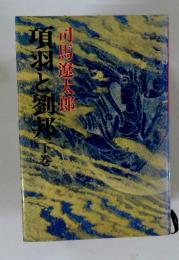 根羽と劉邦　下