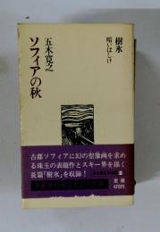 暗いはしけ 樹氷　ソフィアの秋