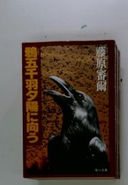鶏五千羽夕陽に向う