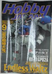 月刊ホビージャパン　1998年9月号
