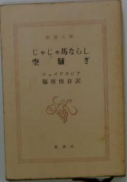じゃじゃ馬ならし　空騒ぎ