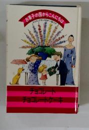 お菓子の国からこんにちな スイス・フランス・オーストリア