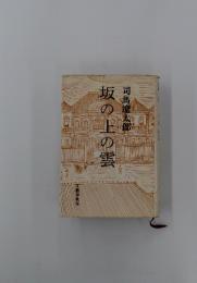 坂の上の雪　1