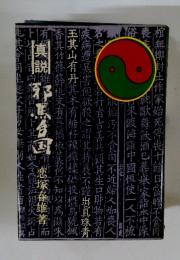 邪馬台国