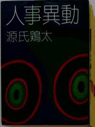人事異動