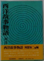 西洋故事物語