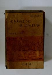 火をどのように使ったらよいか　私たちの科学　3