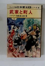 日本歴史 8　武家と町人