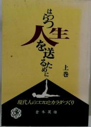 はつらつ人生を送るために　現代人のココロとカラダづくり　上巻