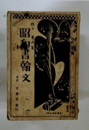 昭和書翰文