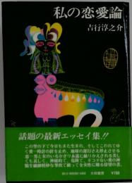 私の恋愛論